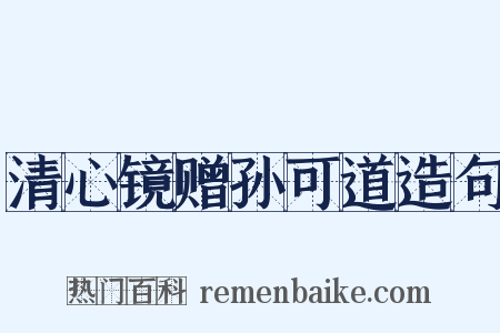 清心镜赠孙可道造句是什么意思的图片